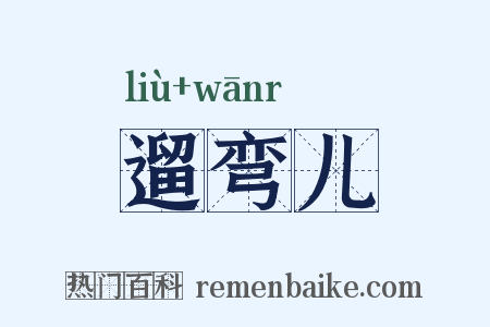 遛弯儿是什么意思的图片